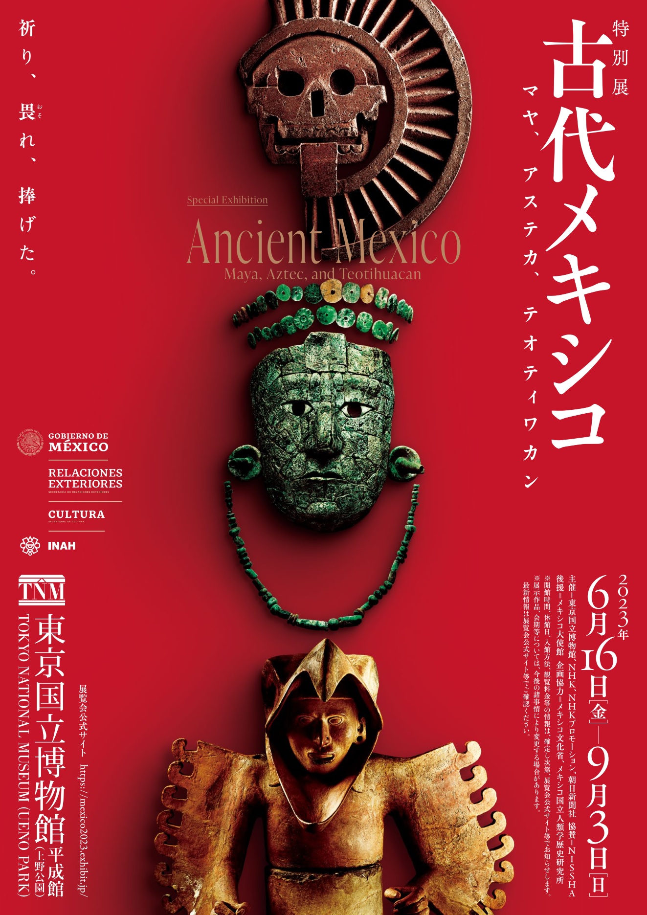 特別展「古代メキシコ ―マヤ、アステカ、テオティワカン」東京 特別展「古代メキシコ ―マヤ、アステカ、テオティワカン」東京