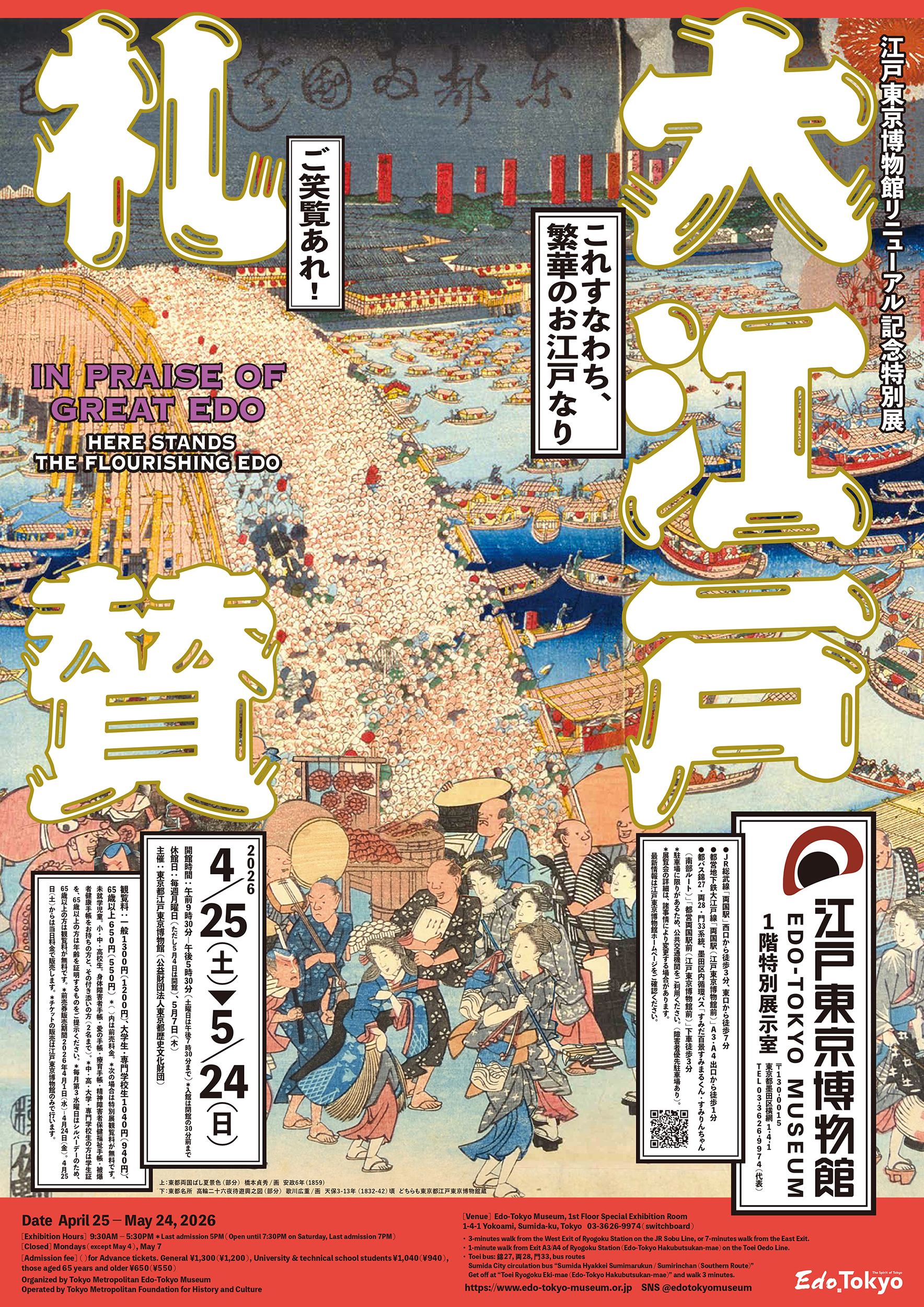 リニューアルオープン後初の特別展「大江戸礼賛」で体感する百万都市の 