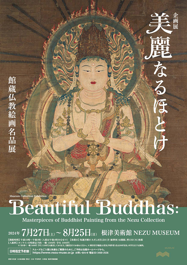企画展「美麗なるほとけ」東京・根津美術館 国宝《那智瀧図