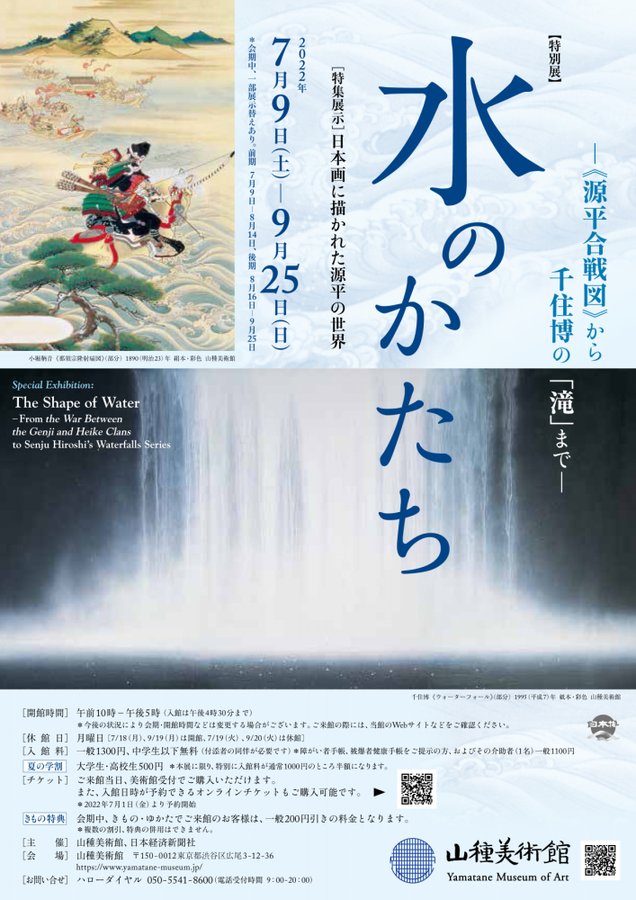 山種美術館で「水」をテーマに日本画を紹介、“源平の世界”特集展示も