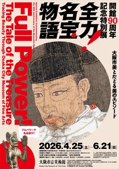 大阪市立美術館 開館90周年記念特別展「全力！名宝物語 ―大阪市美と