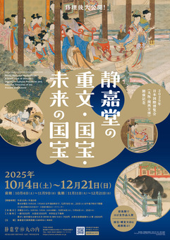 19★「修理後大公開!静嘉堂の重文・国宝・未来の国宝」ポスタービジュアル