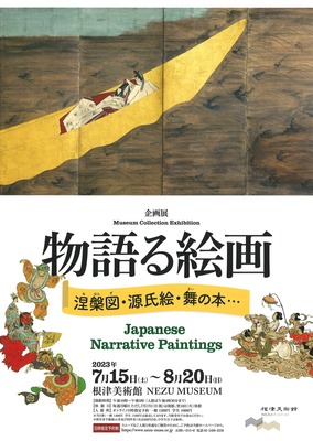 企画展「物語る絵画ー涅槃図・源氏絵・舞の本⋯ー」根津美術館 企画展「物語る絵画ー涅槃図・源氏絵・舞の本⋯ー」根津美術館