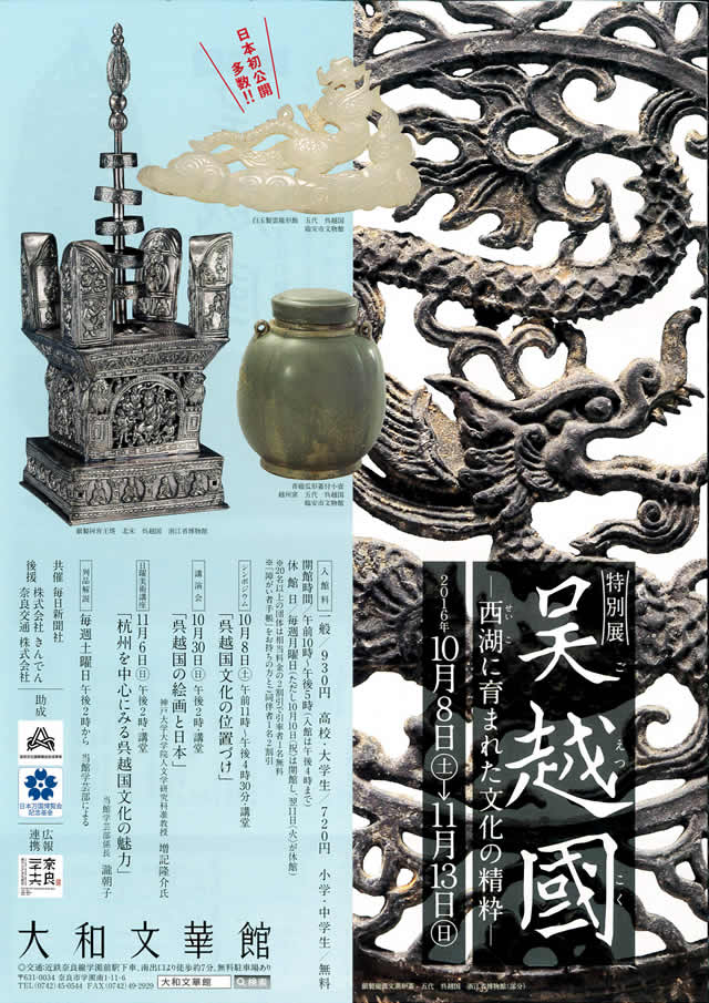 大和文華館 特別展「呉越国－西湖(せいこ)に育まれた文化の精粋