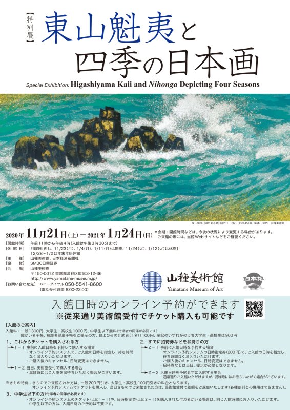 山種美術館【特別展】「東山魁夷と四季の日本画」内覧会レポート