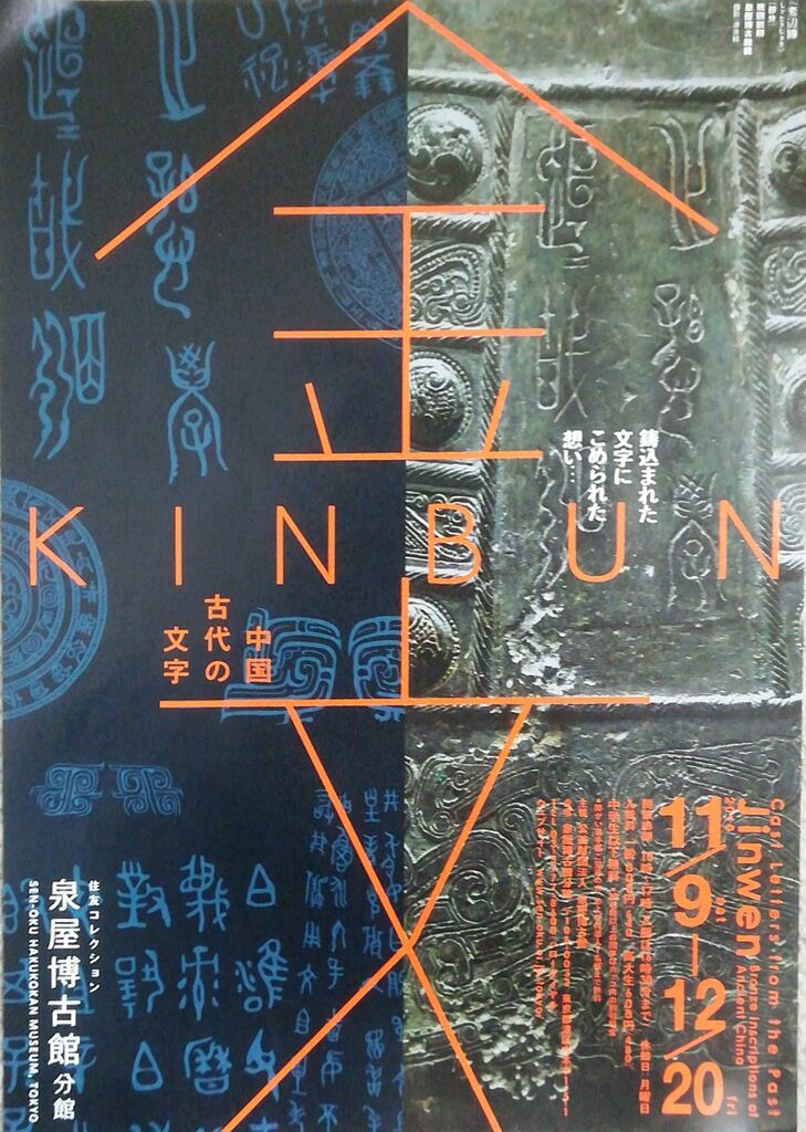 金文―中国古代の文字―」泉屋博古館分館内覧会レポート : 美術散歩