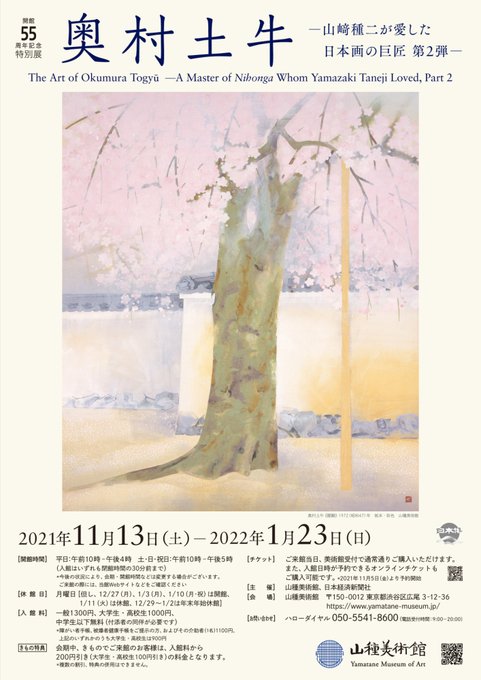 最大12%OFFクーポン 特別展「奥村土牛 －山﨑種二が愛した日本画の巨匠 第2弾－」山 絵画