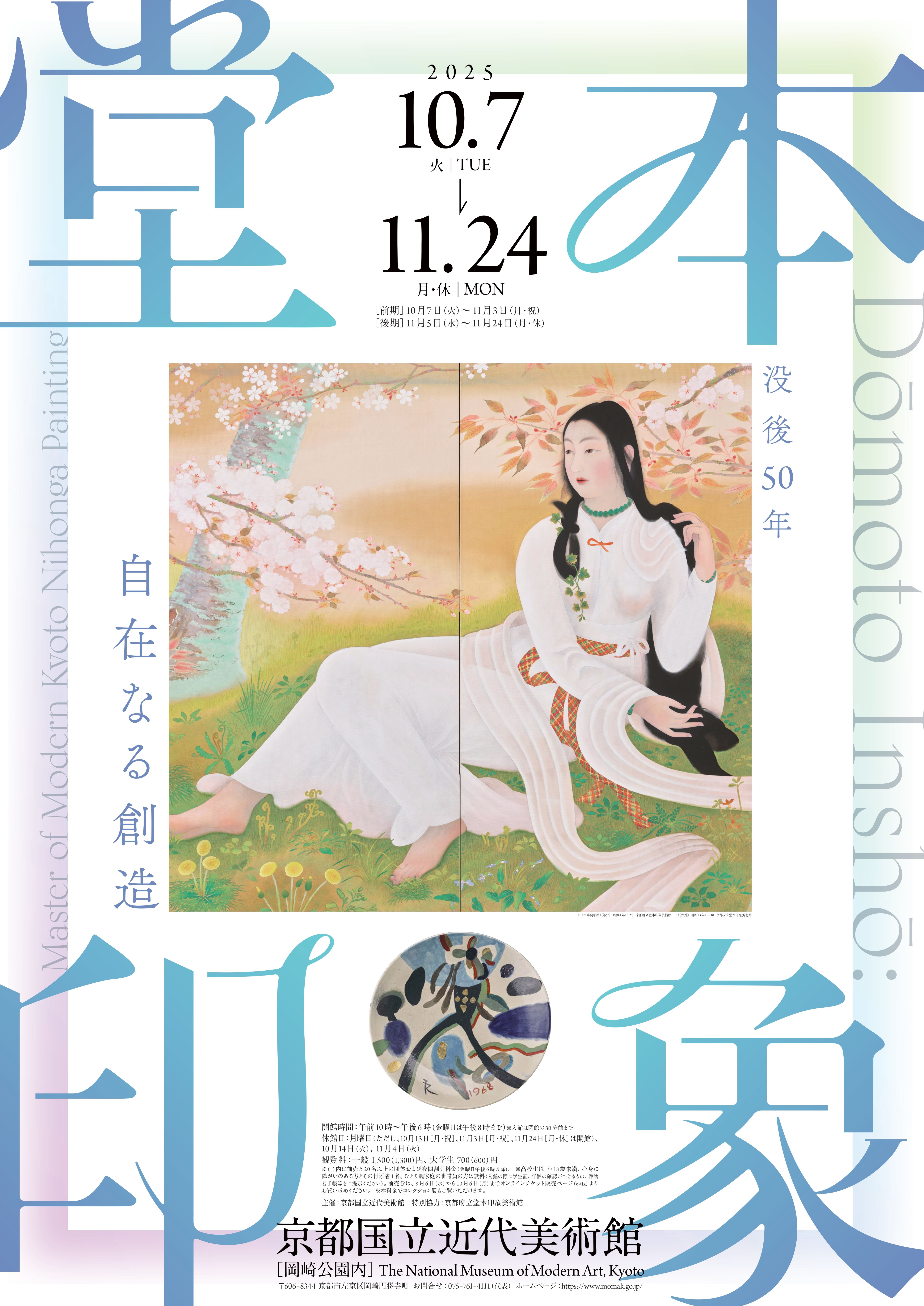堂本印象の全貌に迫る大回顧展「没後50年 堂本印象 自在なる創造」2025