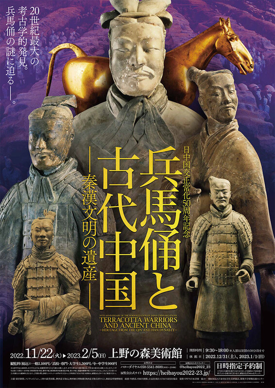 日中国交正常化50周年記念「兵馬俑と古代中国~秦漢文明の遺産 日中国交正常化50周年記念「兵馬俑と古代中国~秦漢文明の遺産