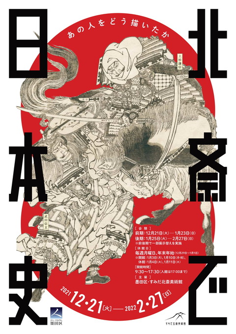 すみだ北斎美術館「北斎で日本史」チラシ-1