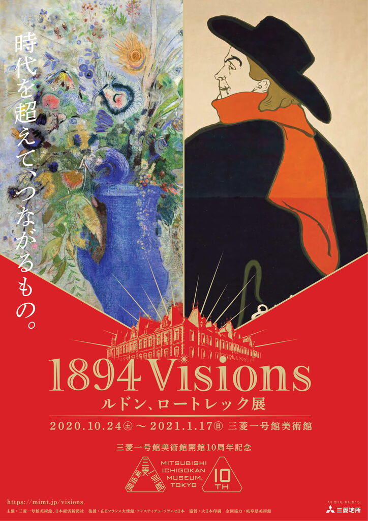 三菱一号館美術館「1894 Visions ルドン、ロートレック 展 三菱一号館美術館「1894 Visions ルドン、ロートレック 展