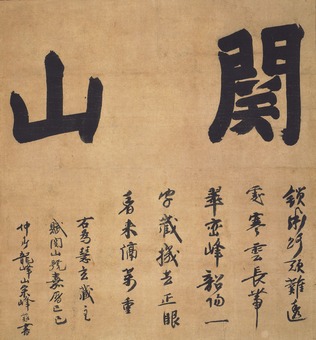 3国宝　宗峰妙超墨蹟「関山」道号