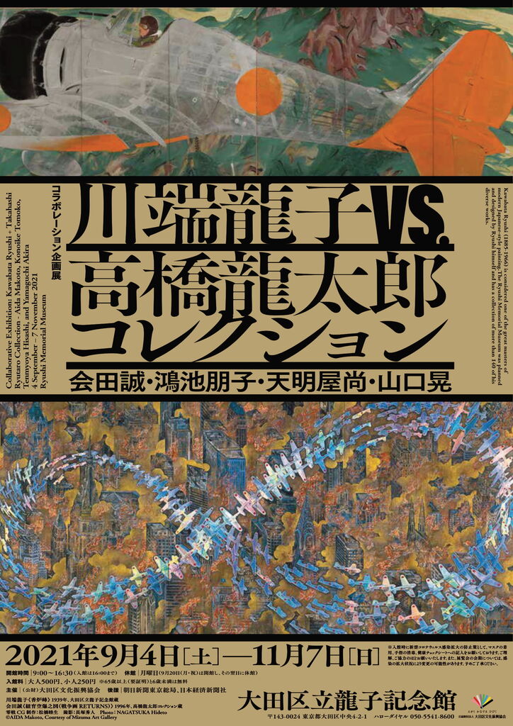 大田区立龍子記念館「川端龍子vs.高橋龍太郎コレクション ―会田誠