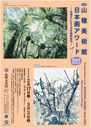 公募展「Seed 山種美術館 日本画アワード 2024 ― 未来をになう