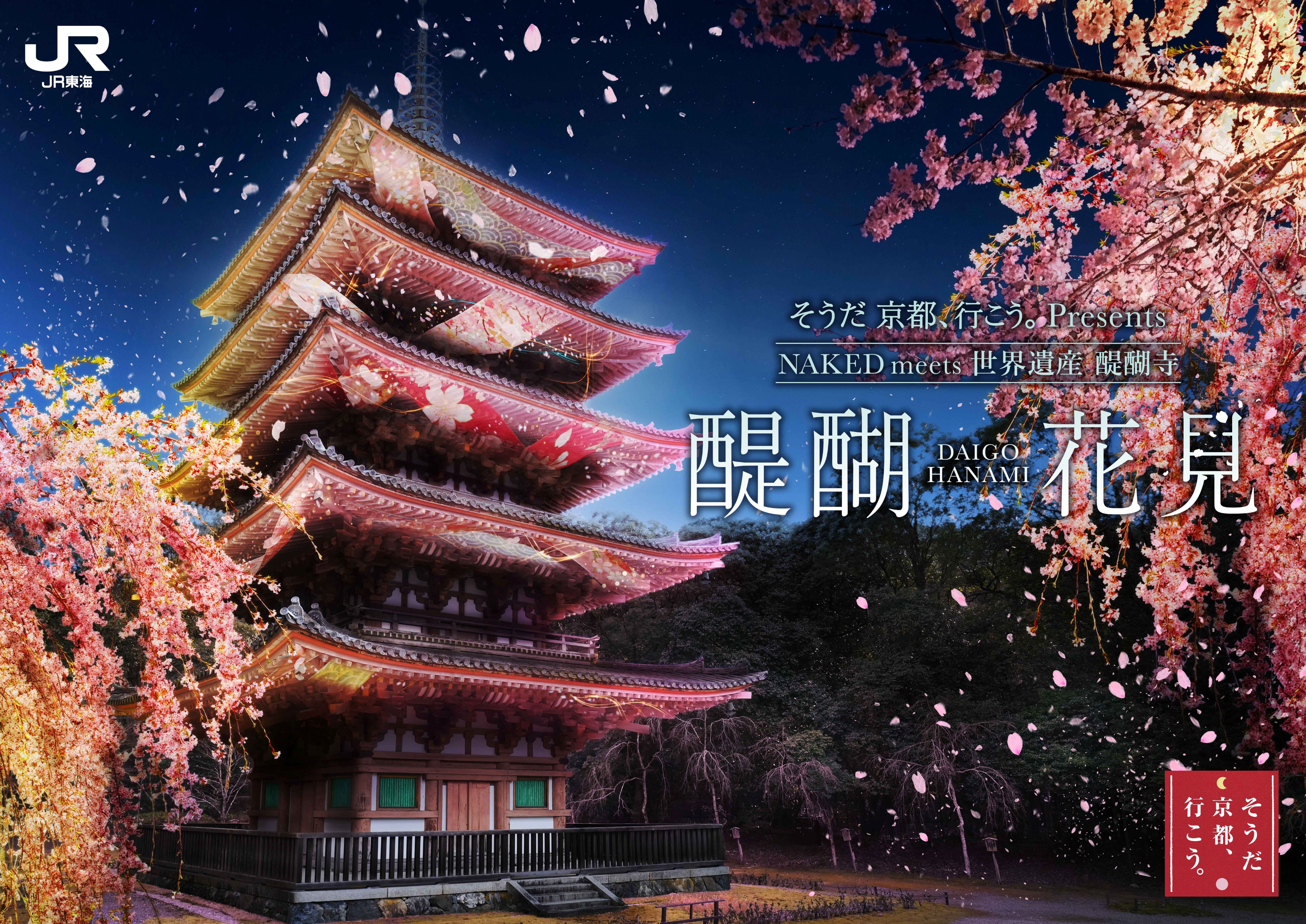 夜桜×デジタルアート】世界遺産・醍醐寺で楽しむ新しいお花見『そうだ