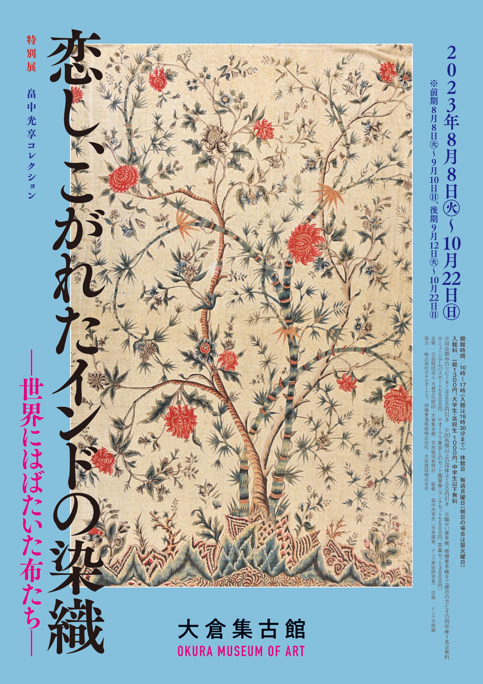 特別展「恋し、こがれたインドの染織」東京・大倉集古館 世界中