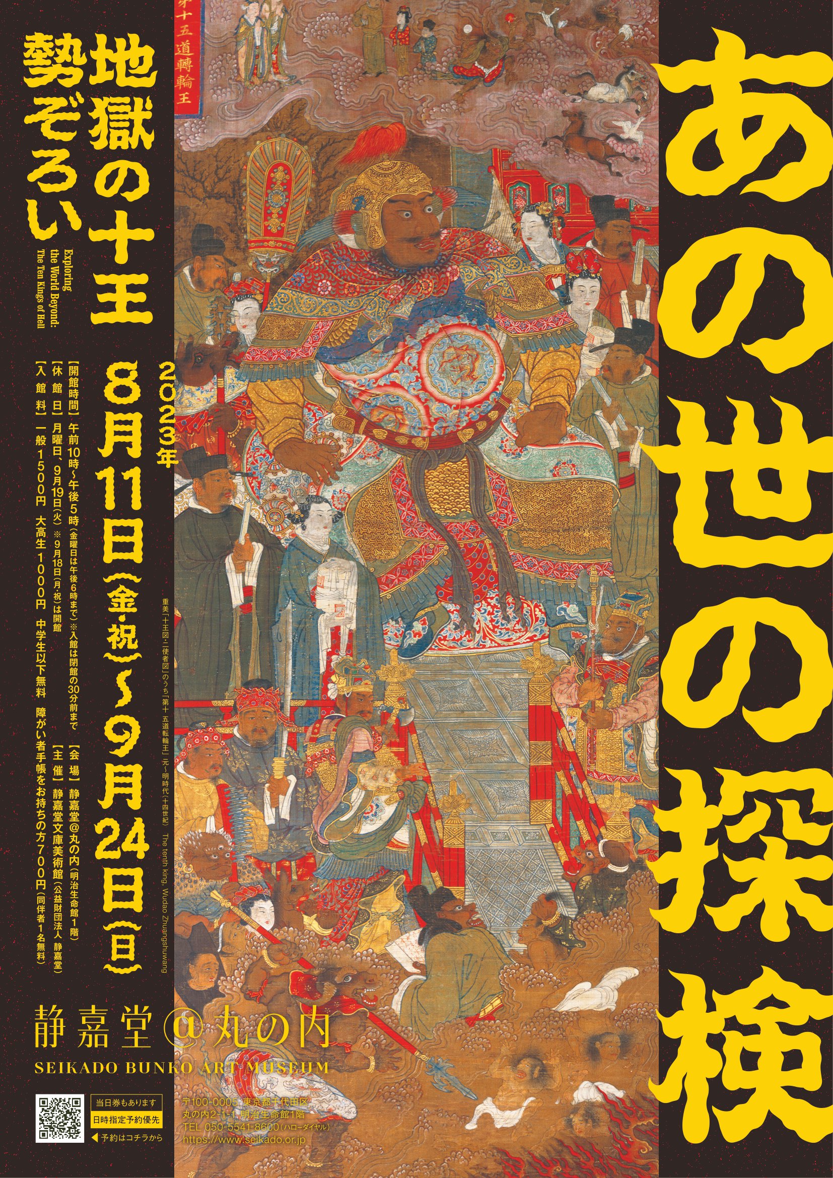 あの世の探検―地獄の十王勢ぞろい―」静嘉堂文庫美術館(静嘉堂＠丸の内