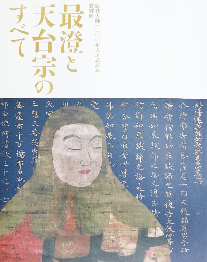 全国の天台の名品130件が京都に集結 特別展「最澄と天台宗の