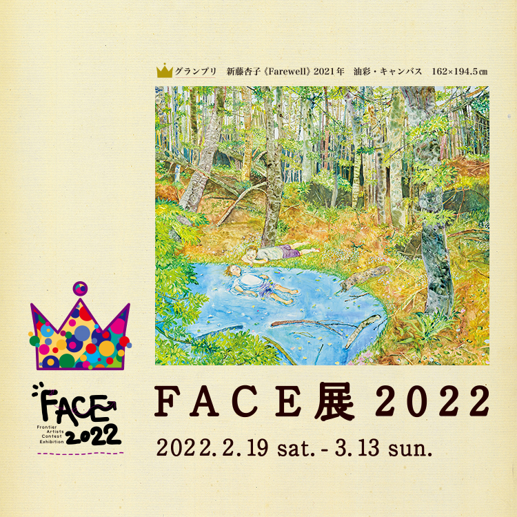 来場者も審査員！「FACE展 2022」SOMPO美術館 : 美術散歩