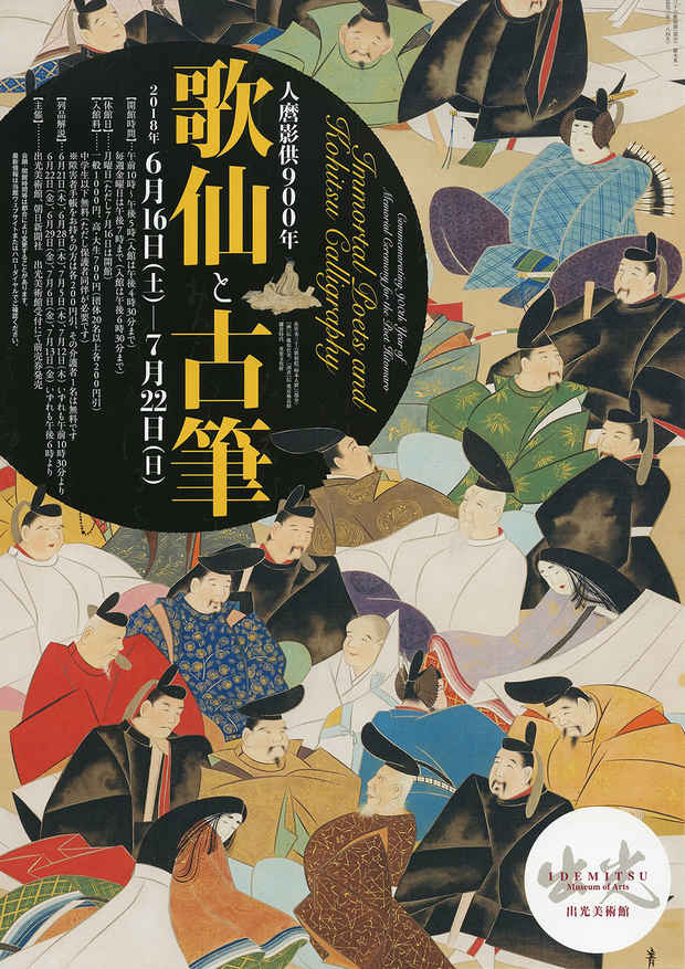 人麿影供900年 歌仙と古筆」出光美術館 : 美術散歩 人麿影供900年 歌仙と古筆」出光美術館 : 美術散歩
