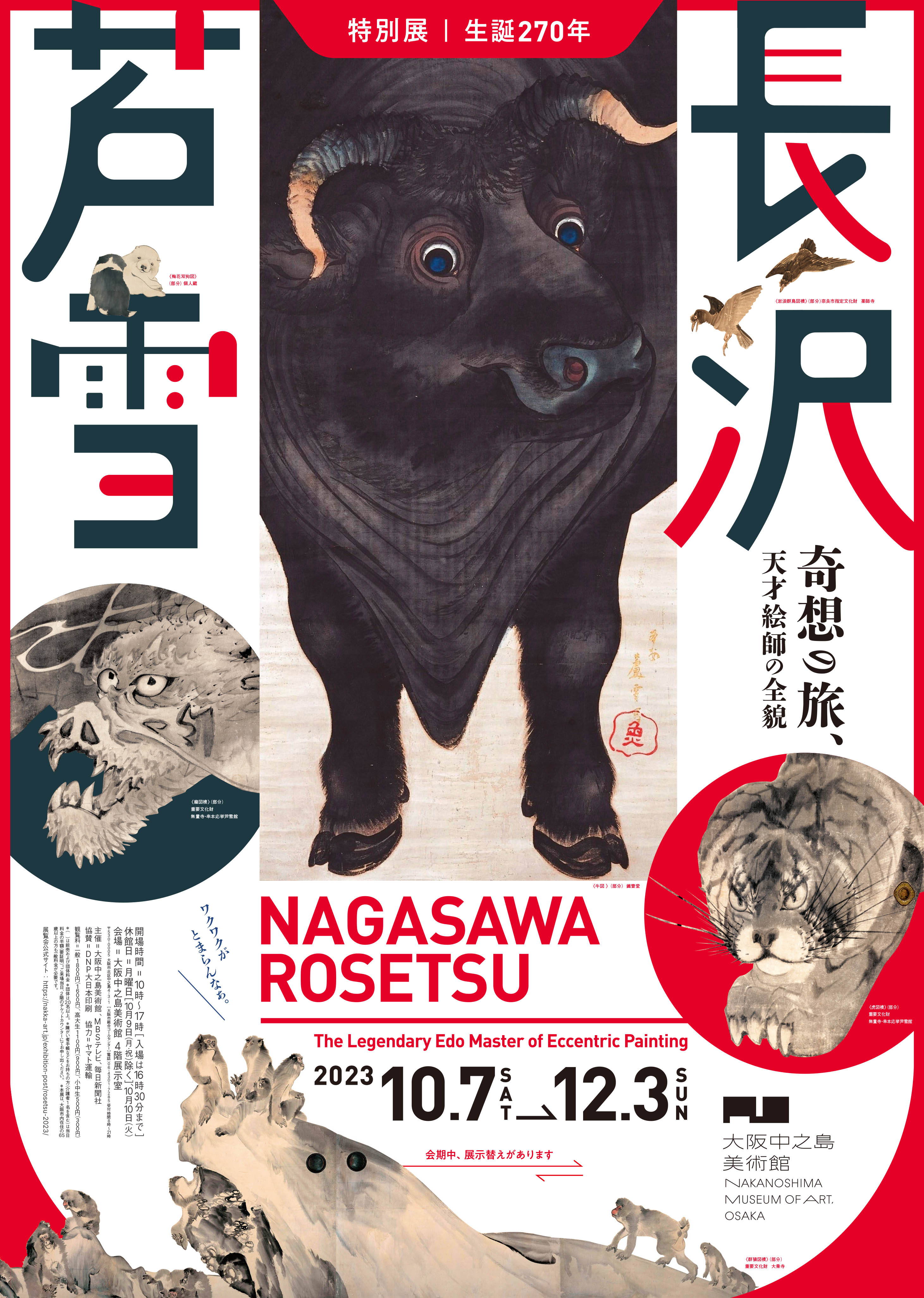 特別展「生誕270年 長沢芦雪 ─奇想の旅、天才絵師の全貌 特別展「生誕270年 長沢芦雪 ─奇想の旅、天才絵師の全貌