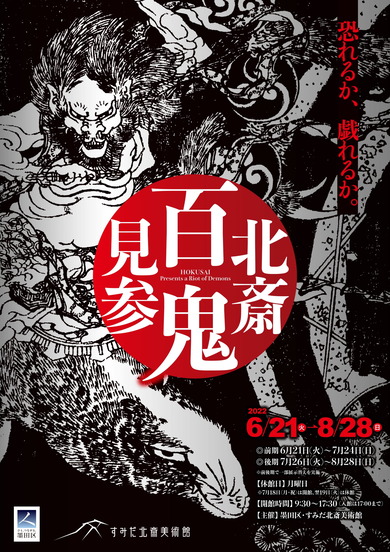 ＜北斎 百鬼見参＞展チラシ-1