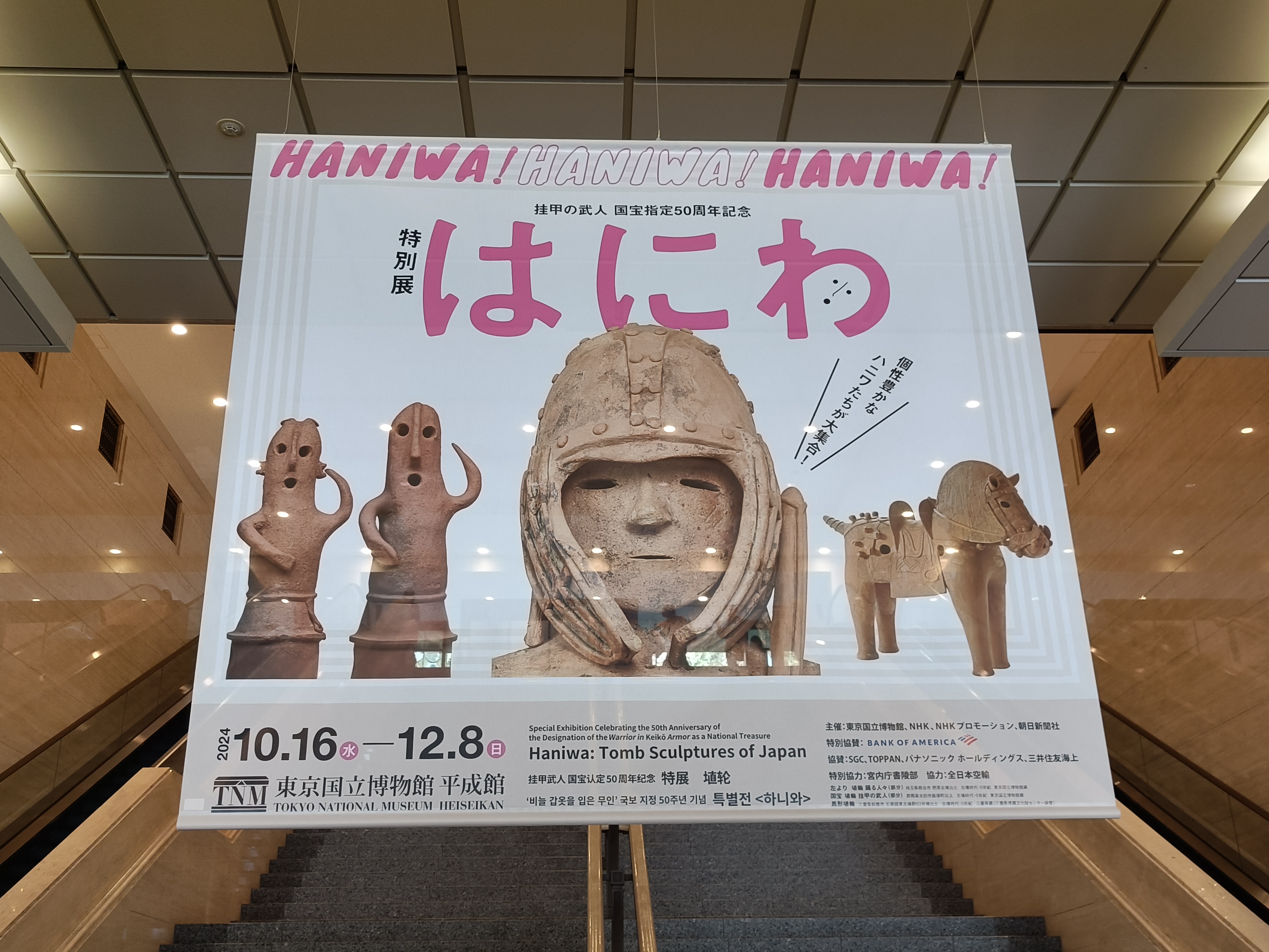 特別展「はにわ」東京国立博物館：古代の至宝が集う50年ぶりの大規模展 