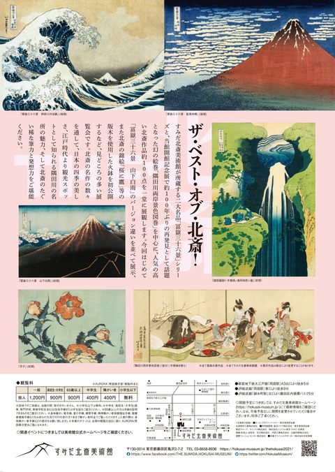 「THE北斎 ―冨嶽三十六景と幻の絵巻―」チラシ-2