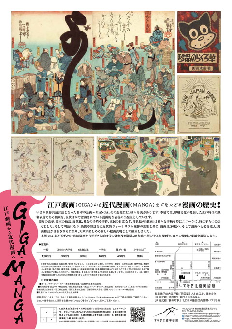 「GIGA・MANGA 江戸戯画から近代漫画へ」展_チラシ-2