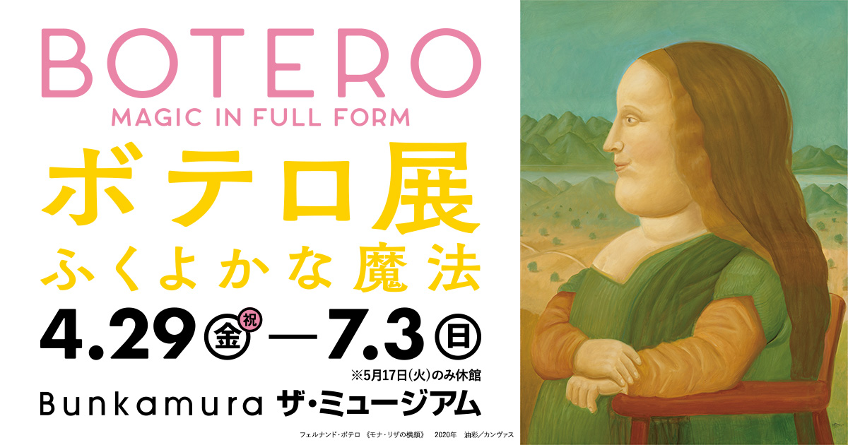 美術館展示作品一覧（ボテロ美術館）