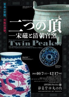 静嘉堂文庫美術館（静嘉堂＠丸の内）「開館 1 周年記念特別展 二