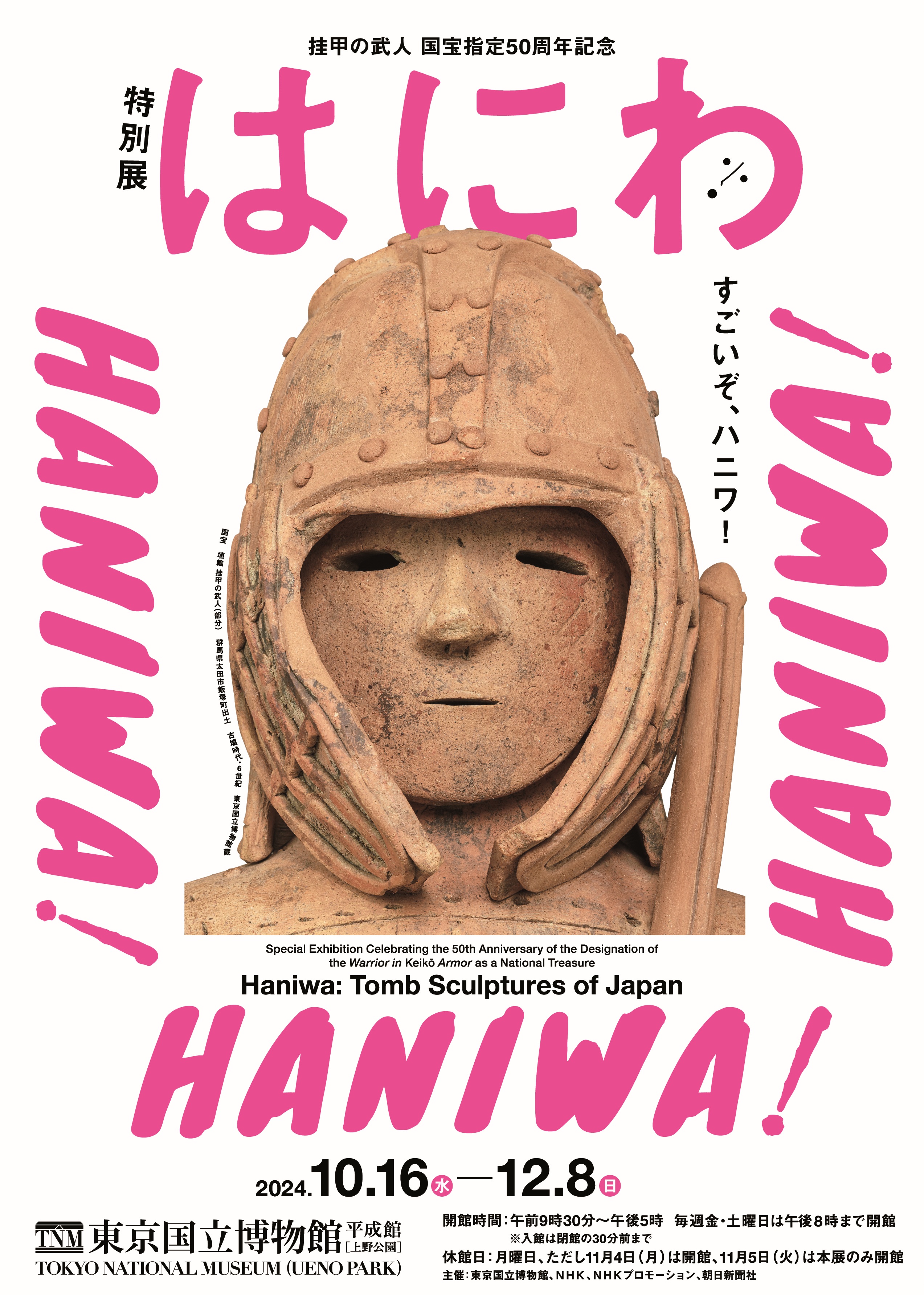 特別展「はにわ」東京国立博物館 埴輪の最高傑作・国宝《埴輪 特別展「はにわ」東京国立博物館 埴輪の最高傑作・国宝《埴輪