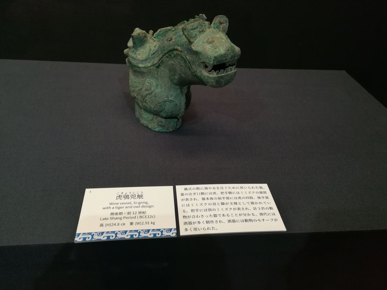 （珍）　中国青銅器　虎鎛（こはく）　　　　　　　銅鐸　西周前期ＢＣＥ11ー10ｃ 珍） 中国青銅器 虎鎛（こはく） 銅鐸 西周前期BCE11ー10c