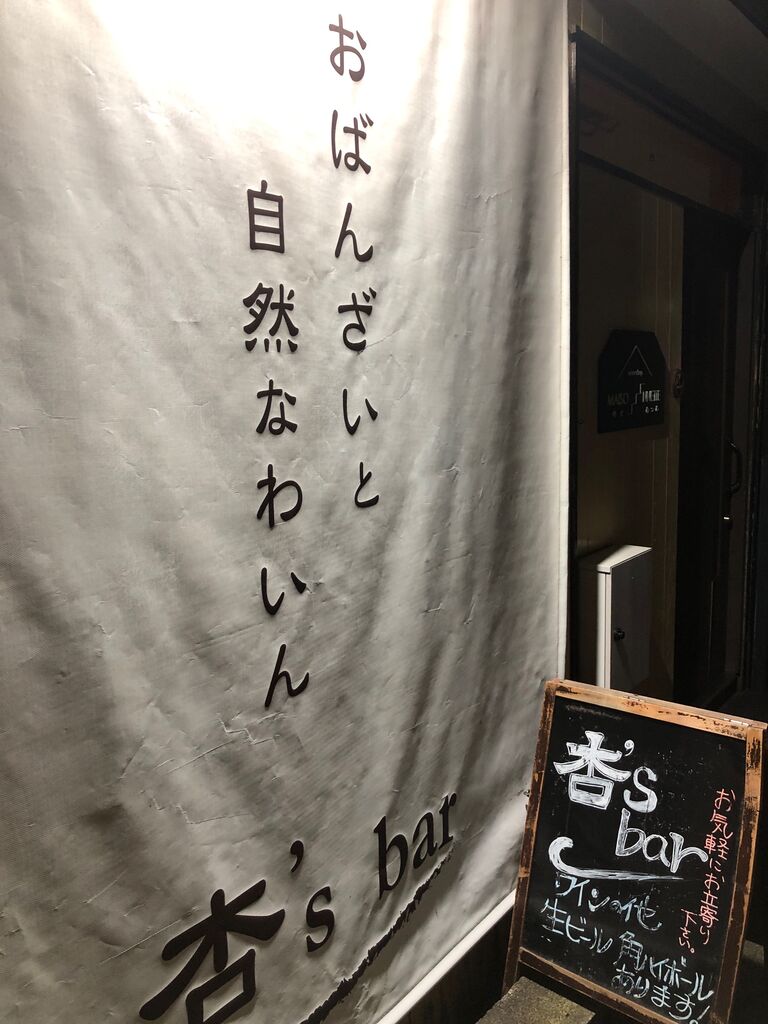 漫画詩人とお洒落にワイン『杏’s bar』 : 開拓組の酒場千名山