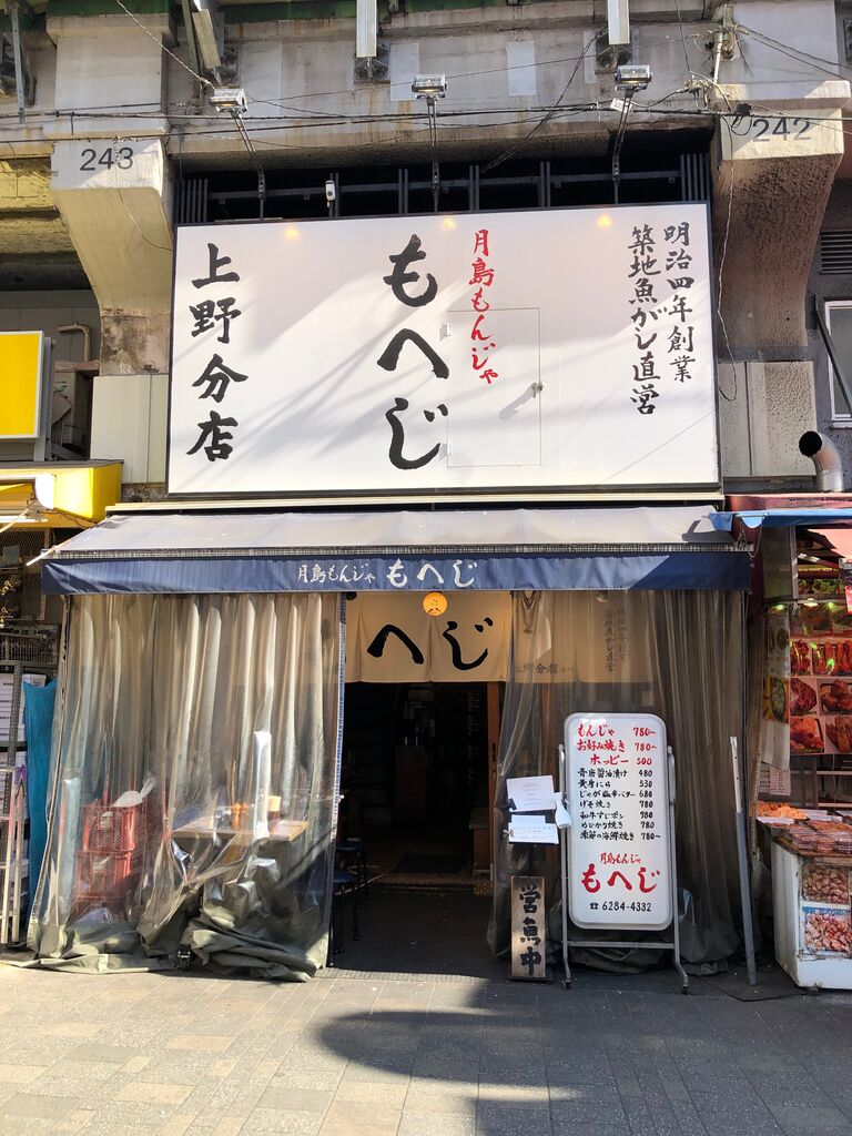 月島もんじゃもへじ上野(01)