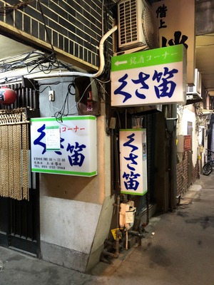 開拓組百名山 東京酒場開拓編 甲州は老舗和食郷土料理 銀座江戸家 甲府 開拓組百名山 東京酒場開拓編 甲州は老舗和食郷土料理 銀座江戸家 甲府