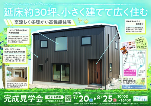 甲斐谷建築企画様_完成見学会折込チラシ202407-5校_ページ_1