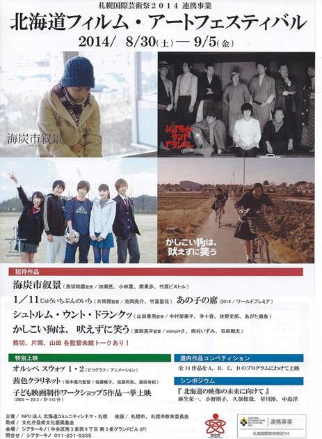 北海道フィルムアートフェスティバル
