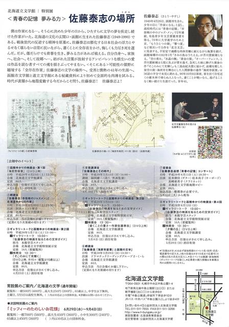 道立文学館201604to06「佐藤泰志展」チラシ裏