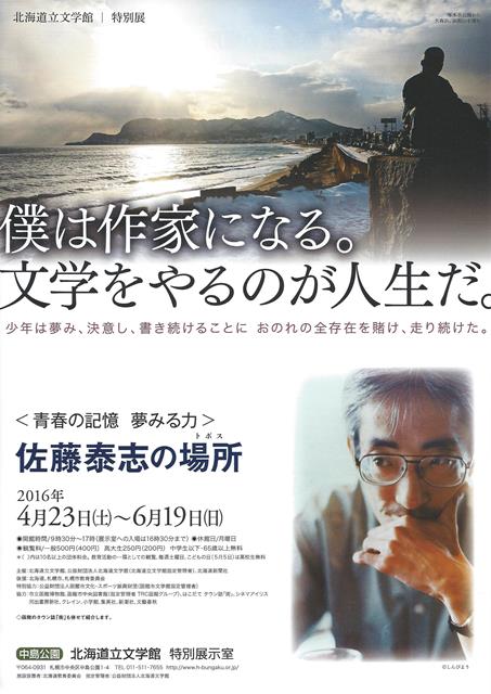 道立文学館201604to06「佐藤泰志展」チラシ表