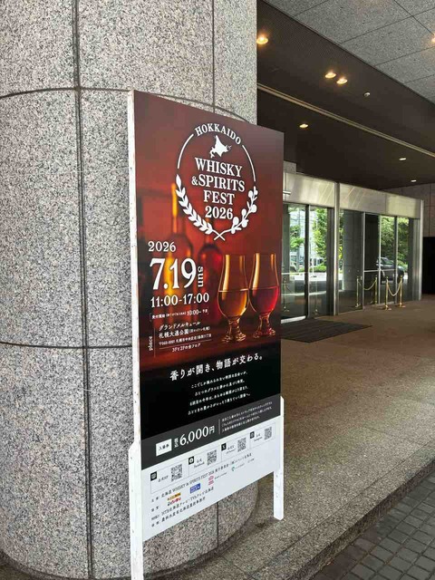 カイ太郎の晩酌日記 北海道ウイスキー&スピリッツフェスト2026に参加