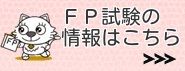 ＦＰ試験記事目次"