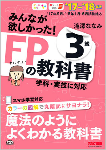 2017-2018年版 みんなが欲しかった! FPの教科書 3級