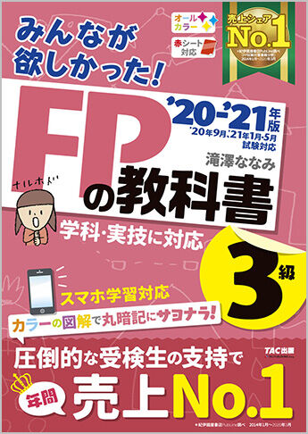 みんなが欲しかった！FPの教科書 3級