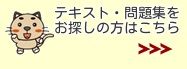 テキスト・問題集選び方目次"