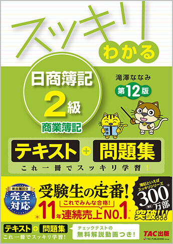 スッキリわかる日商簿記2級