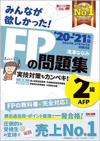 みんなが欲しかった！FPの問題集 2級