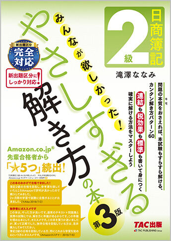日商簿記2級 みんなが欲しかったやさしすぎる解き方の本