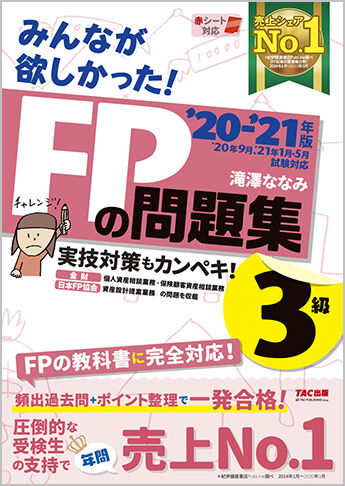 みんなが欲しかった！FPの問題集 3級