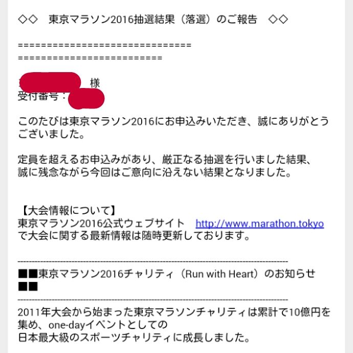 東京マラソン16抽選結果のご報告 グータラ主婦の快適生活研究所